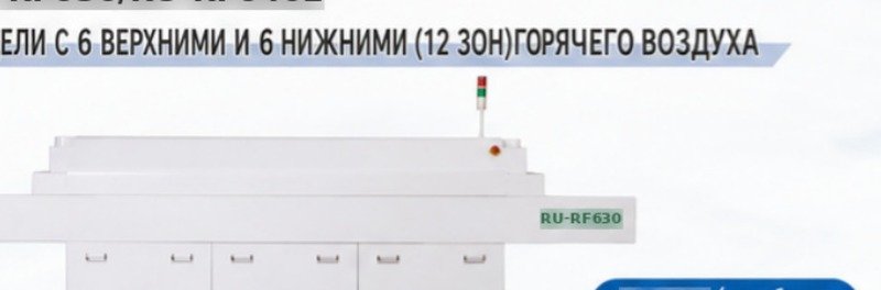 Двенадцатизонная печь оплавления RU-RF630 с сетчатым конвейером
